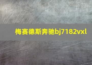 梅赛德斯奔驰bj7182vxl