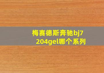 梅赛德斯奔驰bj7204gel哪个系列