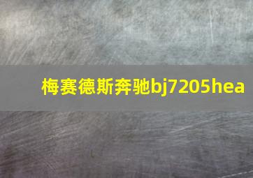 梅赛德斯奔驰bj7205hea