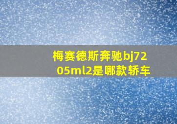 梅赛德斯奔驰bj7205ml2是哪款轿车