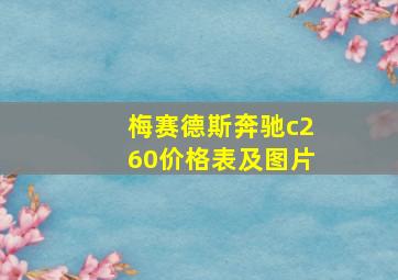 梅赛德斯奔驰c260价格表及图片