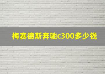 梅赛德斯奔驰c300多少钱