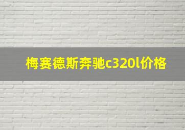 梅赛德斯奔驰c320l价格