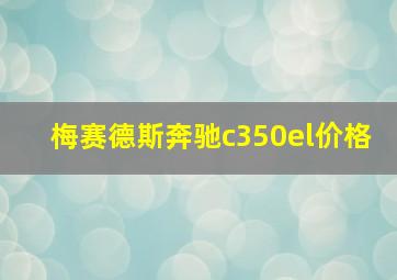 梅赛德斯奔驰c350el价格