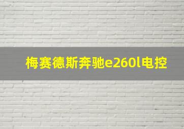 梅赛德斯奔驰e260l电控