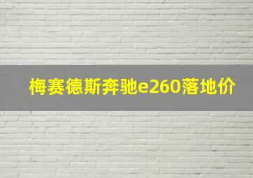 梅赛德斯奔驰e260落地价