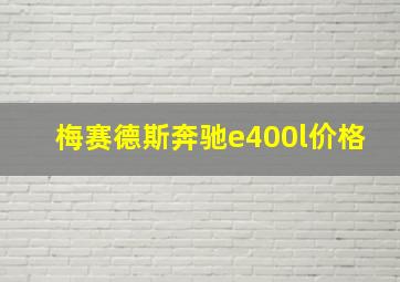 梅赛德斯奔驰e400l价格