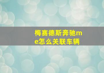 梅赛德斯奔驰me怎么关联车辆