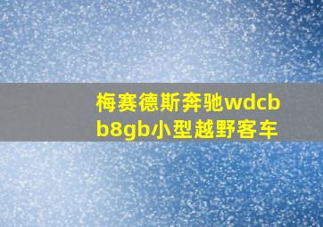 梅赛德斯奔驰wdcbb8gb小型越野客车