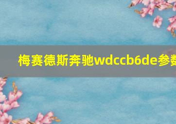 梅赛德斯奔驰wdccb6de参数