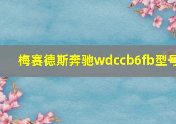 梅赛德斯奔驰wdccb6fb型号