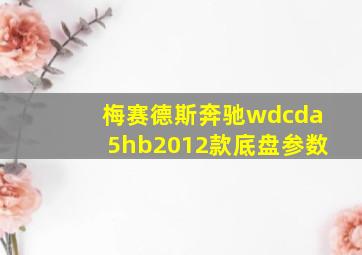 梅赛德斯奔驰wdcda5hb2012款底盘参数