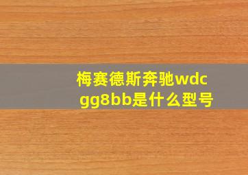 梅赛德斯奔驰wdcgg8bb是什么型号