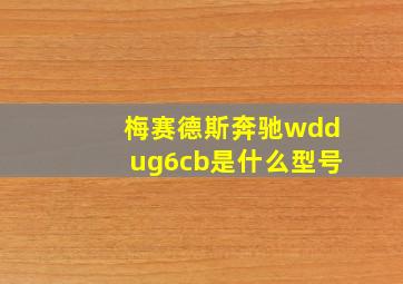 梅赛德斯奔驰wddug6cb是什么型号