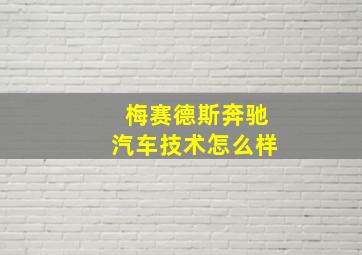 梅赛德斯奔驰汽车技术怎么样