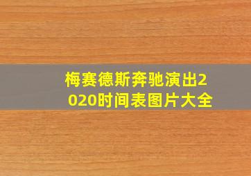 梅赛德斯奔驰演出2020时间表图片大全