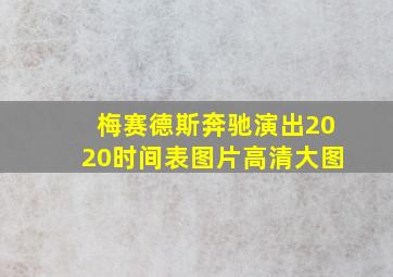 梅赛德斯奔驰演出2020时间表图片高清大图