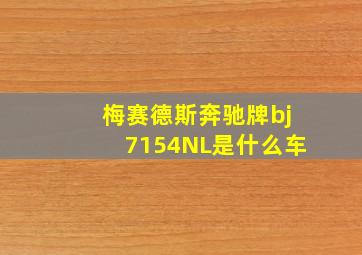 梅赛德斯奔驰牌bj7154NL是什么车