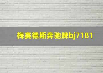 梅赛德斯奔驰牌bj7181