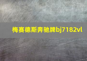 梅赛德斯奔驰牌bj7182vl