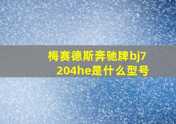 梅赛德斯奔驰牌bj7204he是什么型号