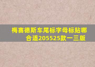 梅赛德斯车尾标字母标贴哪合适205525款一三版