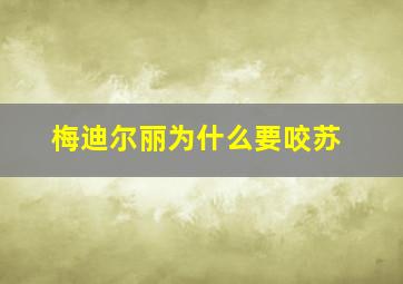 梅迪尔丽为什么要咬苏