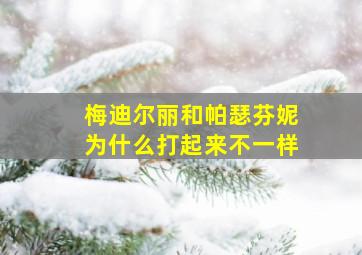 梅迪尔丽和帕瑟芬妮为什么打起来不一样