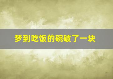 梦到吃饭的碗破了一块