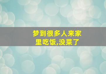 梦到很多人来家里吃饭,没菜了