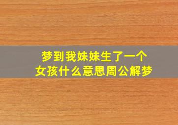 梦到我妹妹生了一个女孩什么意思周公解梦