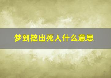 梦到挖出死人什么意思