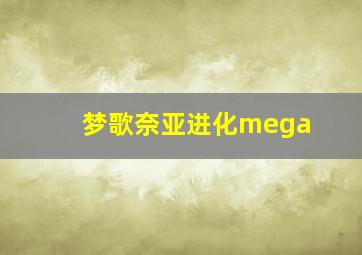 梦歌奈亚进化mega