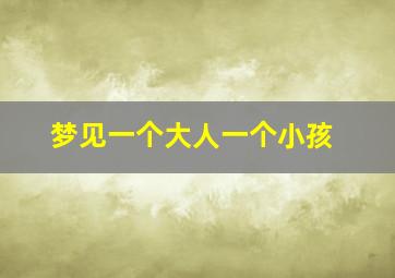 梦见一个大人一个小孩