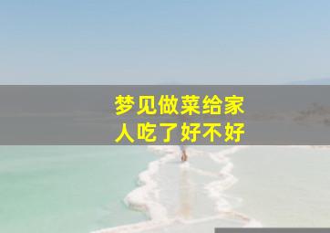 梦见做菜给家人吃了好不好