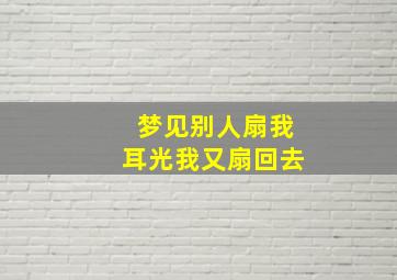 梦见别人扇我耳光我又扇回去