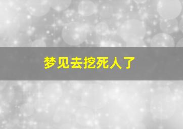 梦见去挖死人了