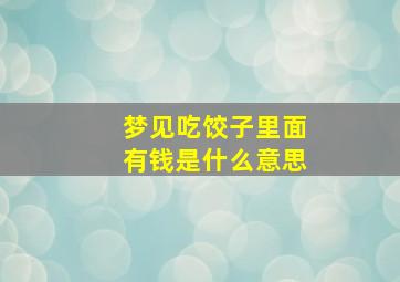 梦见吃饺子里面有钱是什么意思