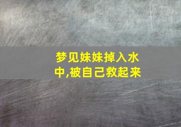 梦见妹妹掉入水中,被自己救起来