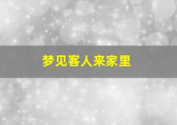 梦见客人来家里