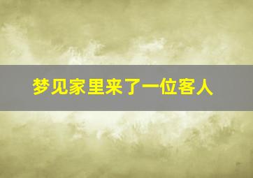 梦见家里来了一位客人