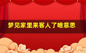 梦见家里来客人了啥意思