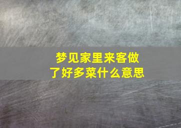 梦见家里来客做了好多菜什么意思