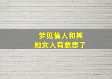 梦见情人和其她女人有意思了