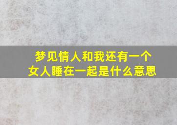 梦见情人和我还有一个女人睡在一起是什么意思