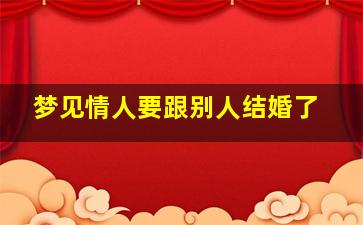 梦见情人要跟别人结婚了