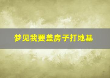 梦见我要盖房子打地基