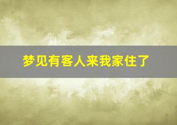 梦见有客人来我家住了