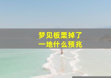 梦见板栗掉了一地什么预兆