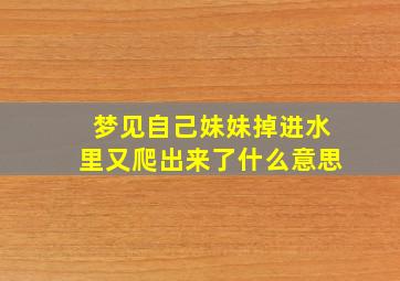 梦见自己妹妹掉进水里又爬出来了什么意思